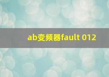 ab变频器fault 012